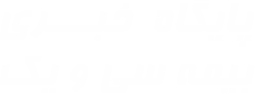 بیمه سی و یک بانک جامع بیمه های سراسر کشور
