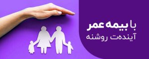 بیمه عمر و پس انداز