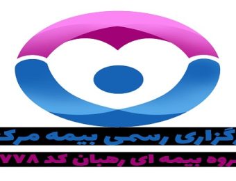 کارگزاری رسمی بیمه مرکزی