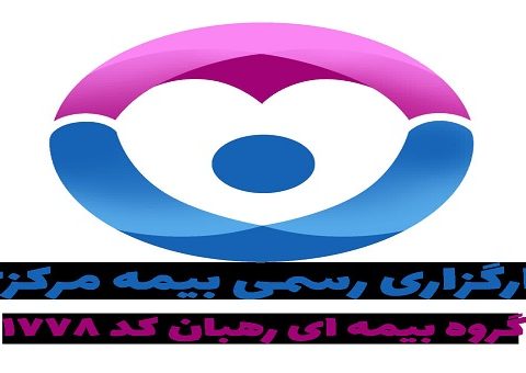 کارگزاری رسمی بیمه مرکزی