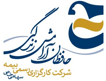 شرکت کارگزاری رسمی بیمه حافظان آرامش زندگی