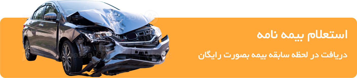 استعلام بیمه نامه رایگان در سایت بیمه سی و یک