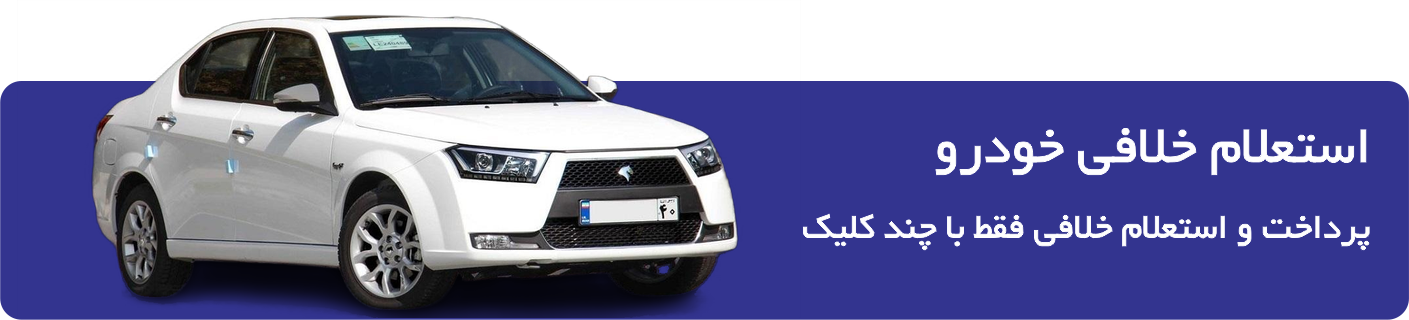 استعلام خلافی خودرو در بیمه سی و یک