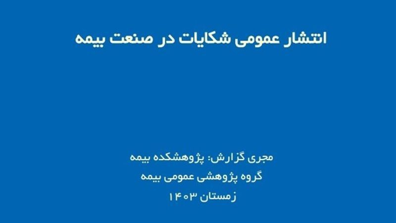 شفافیت یا تهدیدی برای اعتبار صنعت بیمه؟