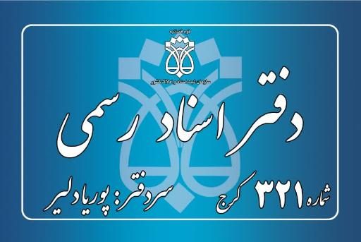 لیست کامل نام و آدرس و تلفن دفاتر اسناد رسمی کرج