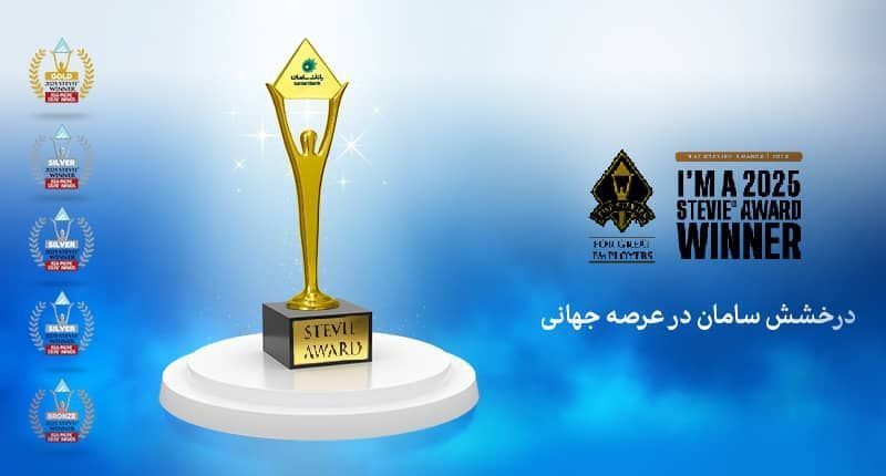 افتخارآفرینی بانک سامان با کسب ۵ مدال از جوایز جهانی استیوی 2025
