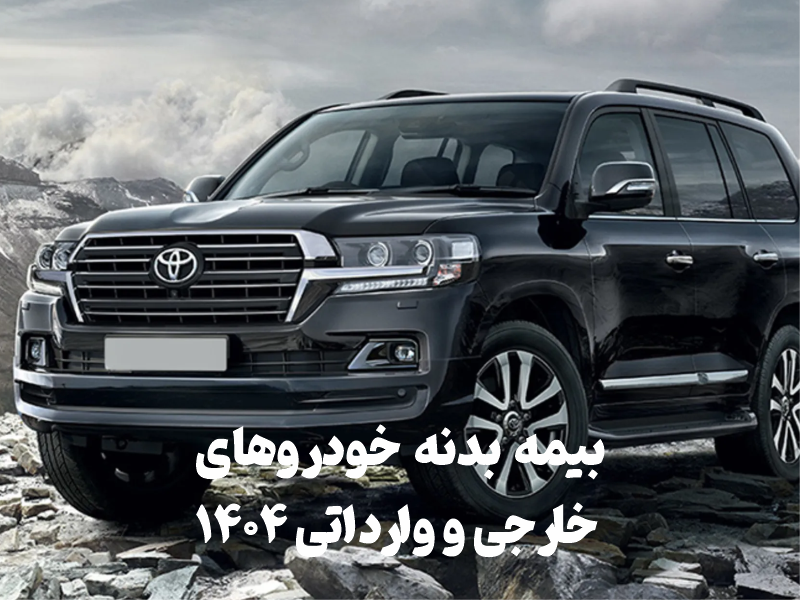 بیمه بدنه خودروهای خارجی و وارداتی ۱۴۰۴