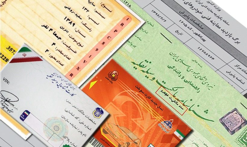 آیا بعد از خرید خودرو باید بیمه‌نامه را به نام خودمان کنیم