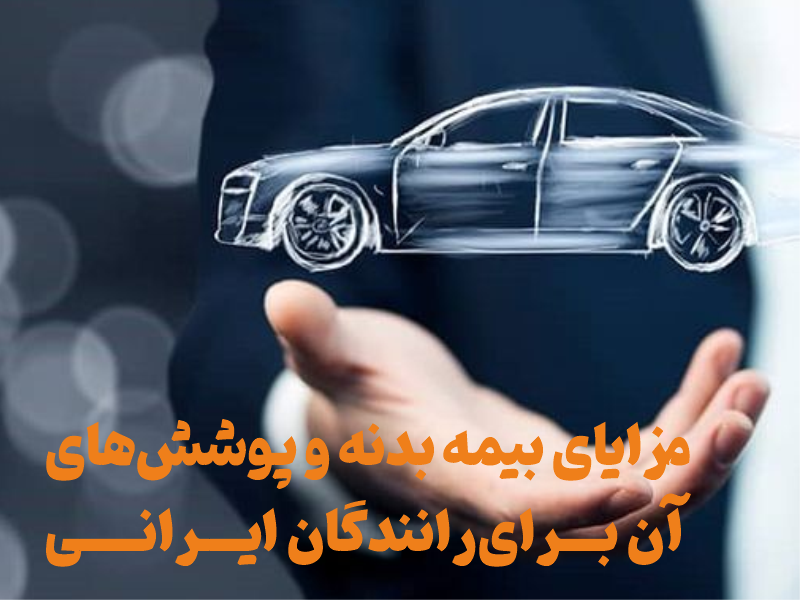 مزایای بیمه بدنه و پوشش‌های آن برای رانندگان ایرانی