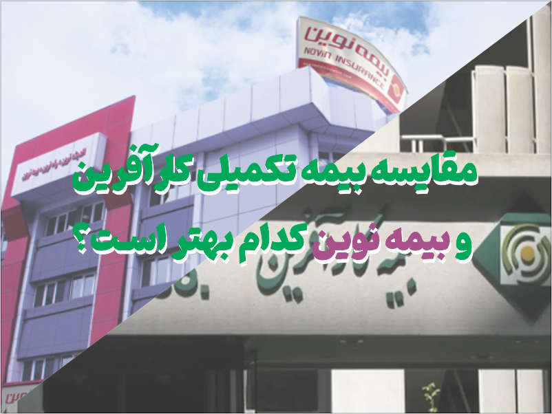 مقایسه بیمه تکمیلی کارآفرین و بیمه نوین کدام بهتر است؟