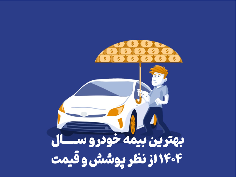 بهترین بیمه خودرو سال ۱۴۰۴ از نظر پوشش و قیمت
