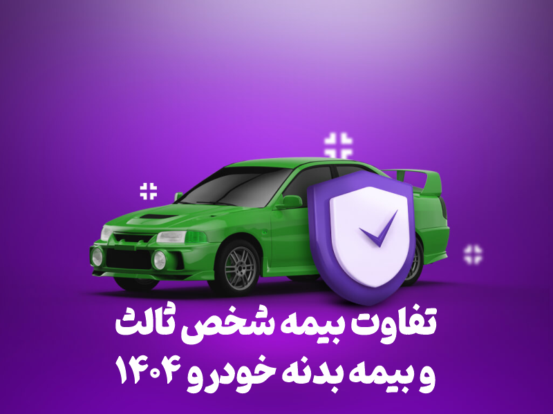 تفاوت بیمه شخص ثالث و بیمه بدنه خودرو ۱۴۰۴