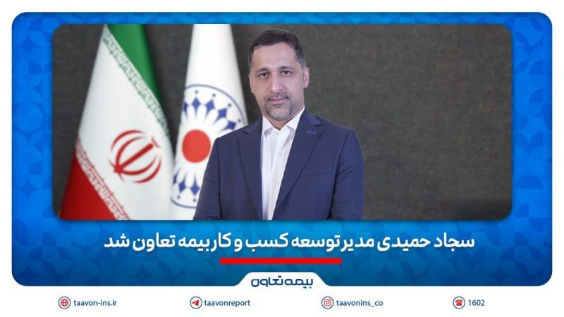 مدیر توسعه کسب و‌ کار بیمه تعاون منصوب شد