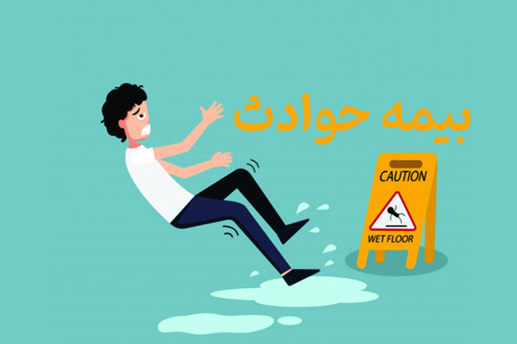 بیمه حوادث: پوشش‌دهنده رخدادهای غیرمنتظره و ناگوار