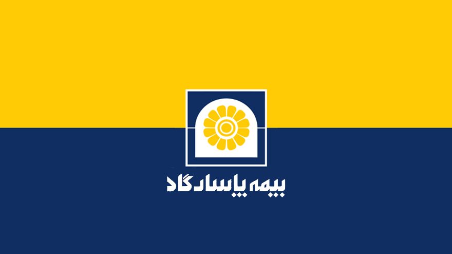 بیمه پاسارگاد | معرفی، خدمات و مزایای این شرکت بیمه‌ای