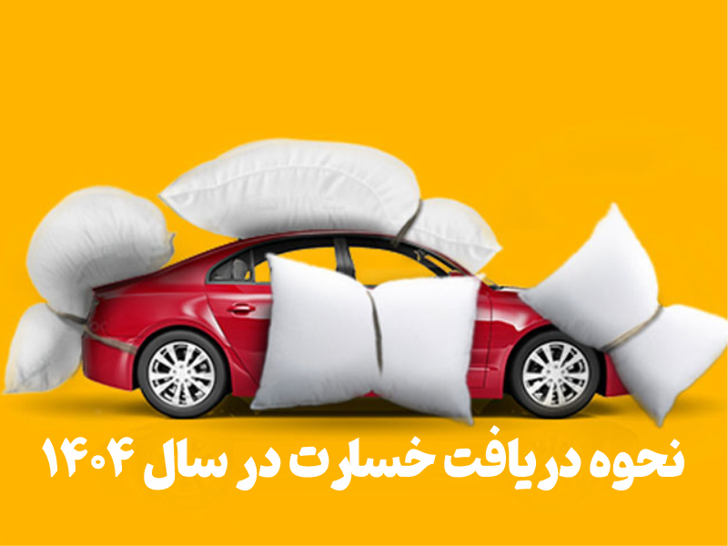 نحوه دریافت خسارت در سال ۱۴۰۴