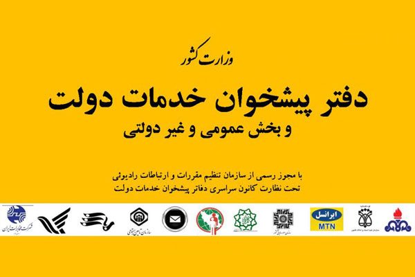 دفاتر پیشخوان دولت کرج