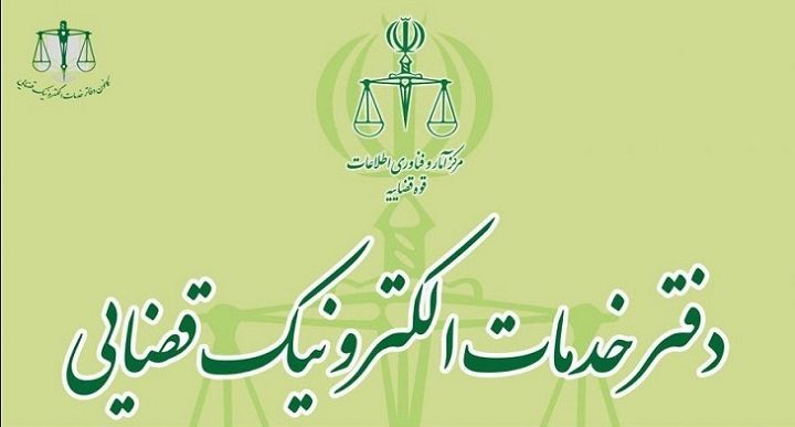 دفتر خدمات الکترونیک قضایی