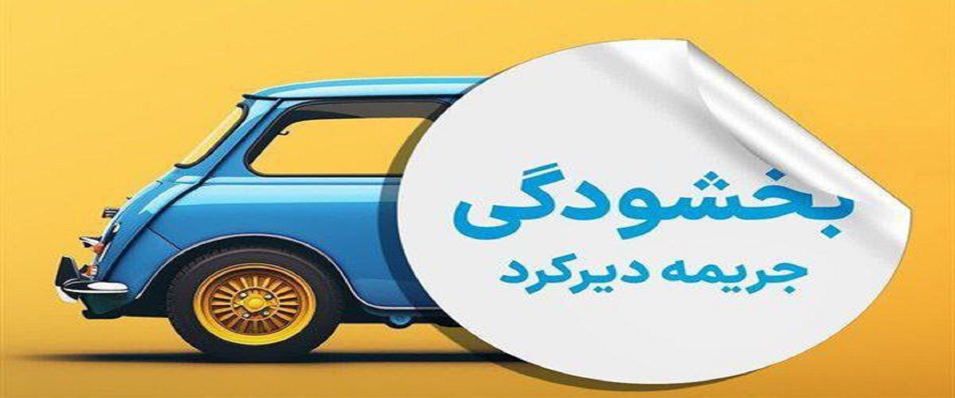 بخشودگی جریمه دیر کرد