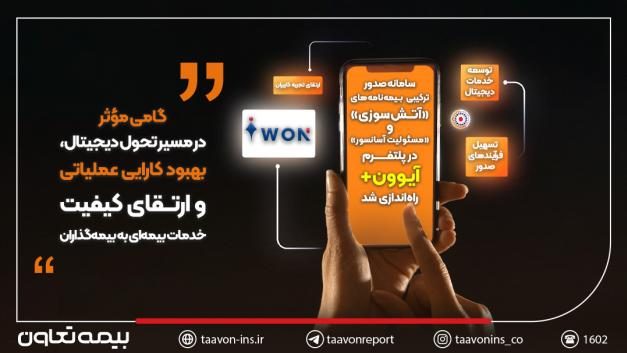 سامانه صدور ترکیبی بیمه‌نامه‌های «آتش‌سوزی» و «مسئولیت آسانسور» با هدف تسهیل فرآیندهای صدور، ارتقای تجربه کاربران و توسعه خدمات دیجیتال، در پلتفرم خدمات الکترونیک آیوون+ راه‌اندازی و آماده بهره‌برداری شد.