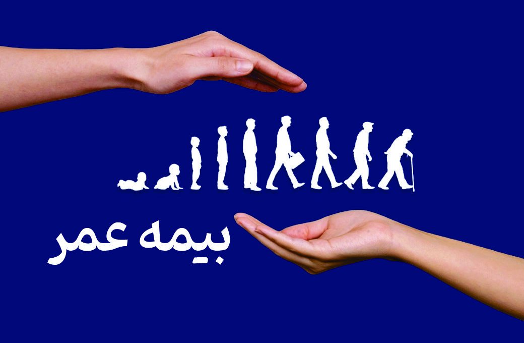 بیمه عمر: پشتوانه مالی محکم برای آینده شما و عزیزانتان