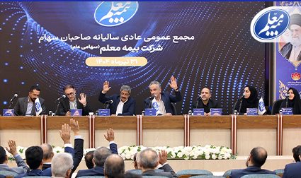 مجمع عمومی عادی سالیانه بیمه معلم برگزار شد