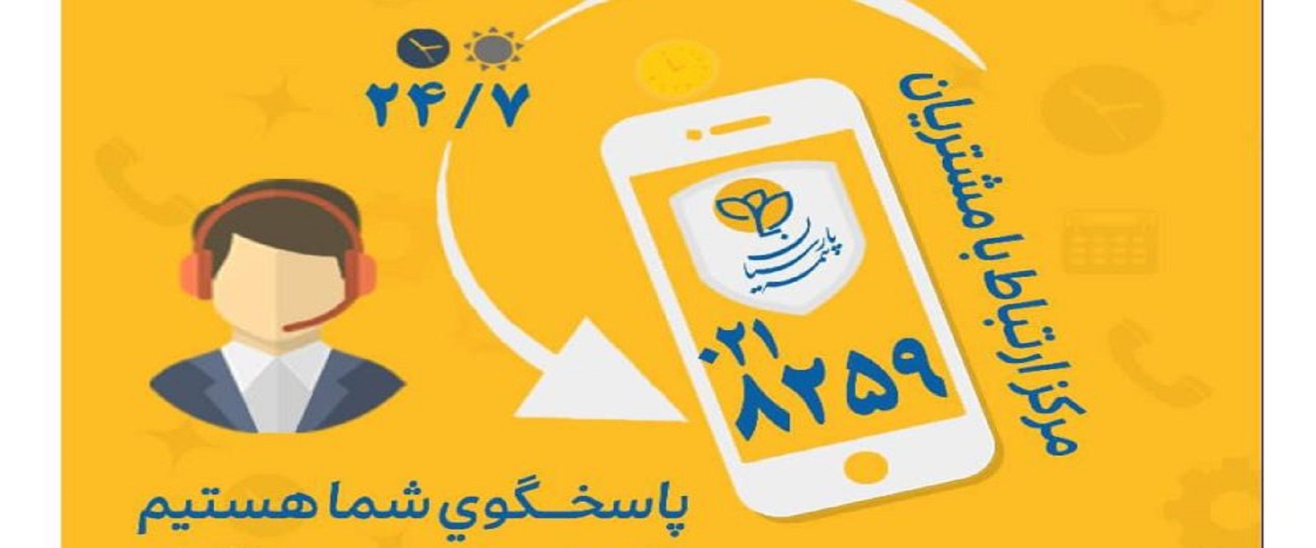 گسترش فعالیت مرکز ارتباط با مشتریان بیمه پارسیان