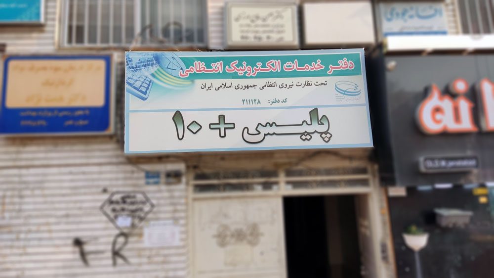 لیست مراکز پلیس +۱۰ در کرج و ساعات کاری