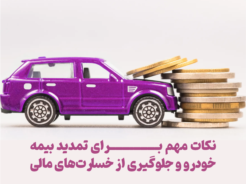 نکات مهم برای تمدید بیمه خودرو و جلوگیری از خسارت‌های مالی