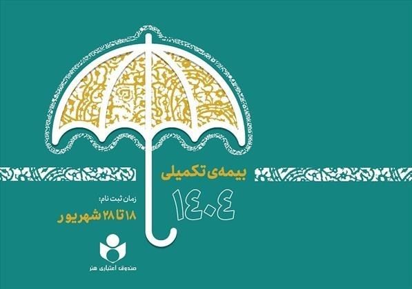 ثبت نام بیمه درمان تکمیلی صندوق اعتباری هنر آغاز شد