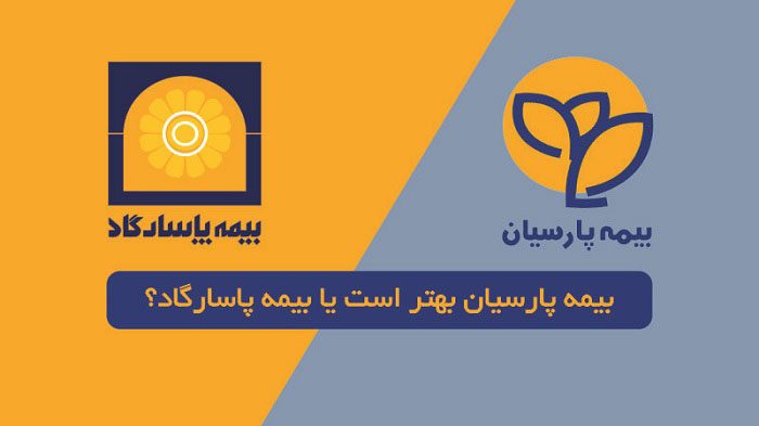 بیمه پارسیان بهتر است یا بیمه پاسارگاد