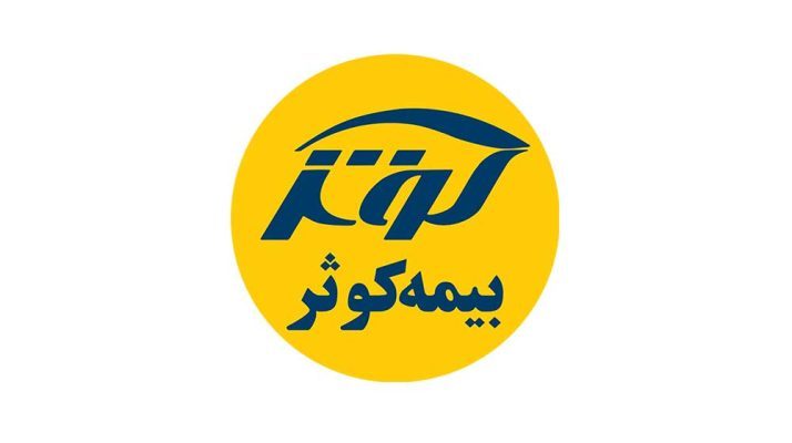 بیمه کوثر | معرفی، خدمات و مزایای این شرکت بیمه‌ای