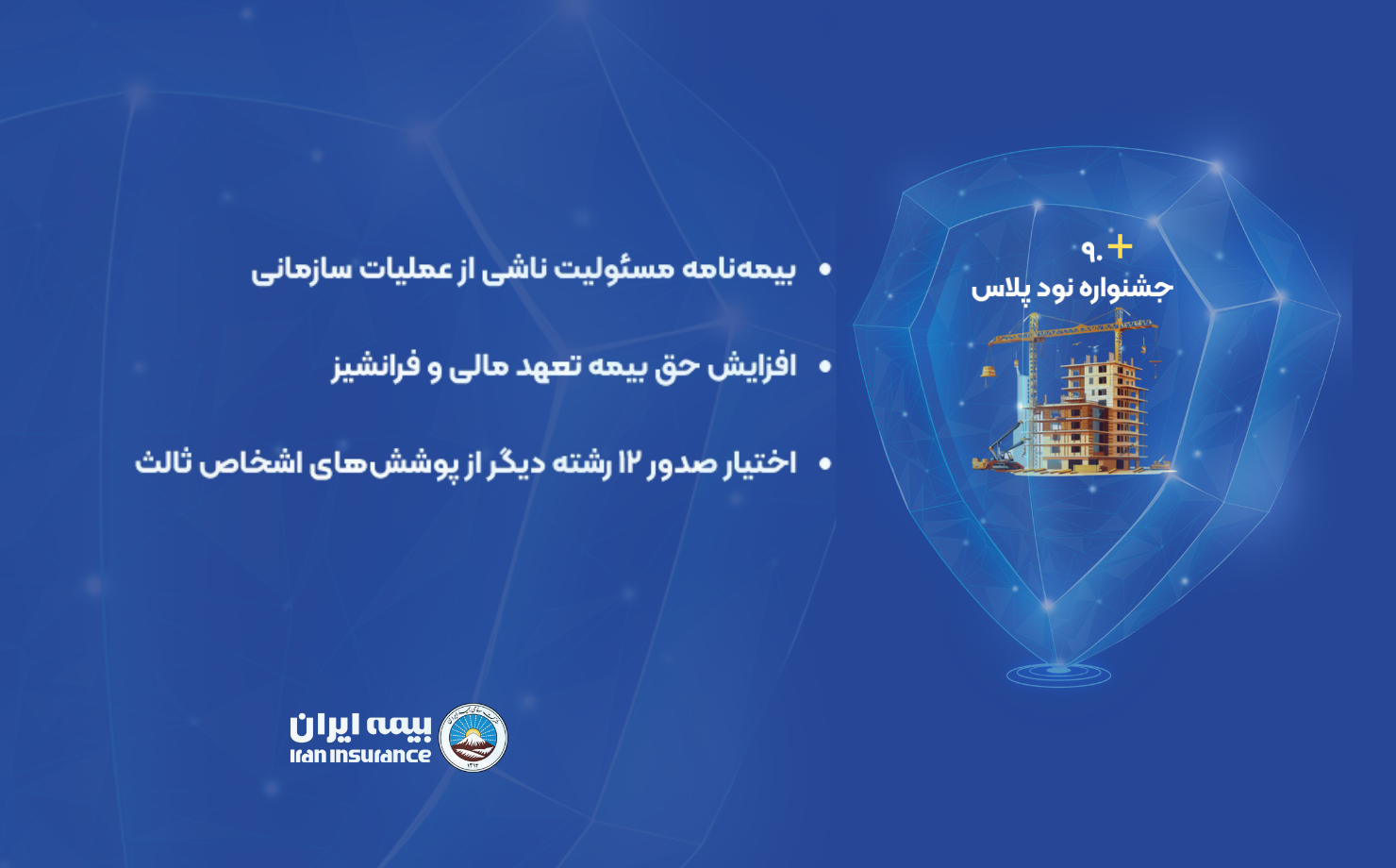 برگزاری جشنواره ۹۰ پلاس در بیمه‌های مسئولیت بیمه ایران